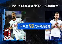 九游体育-亚冠赛前再迎强敌，AC米兰复出首秀，主帅态度：赛场秩序良好，年轻球员得到机会的简单介绍